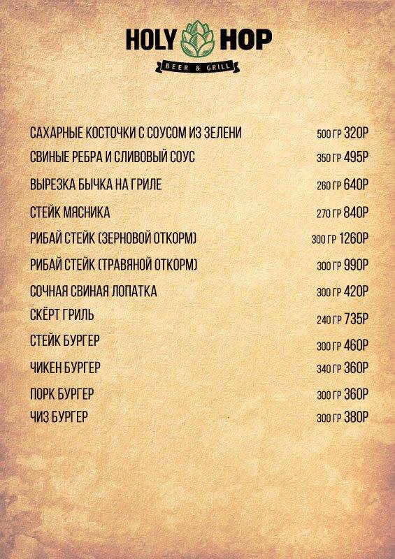 Holy Hop меню