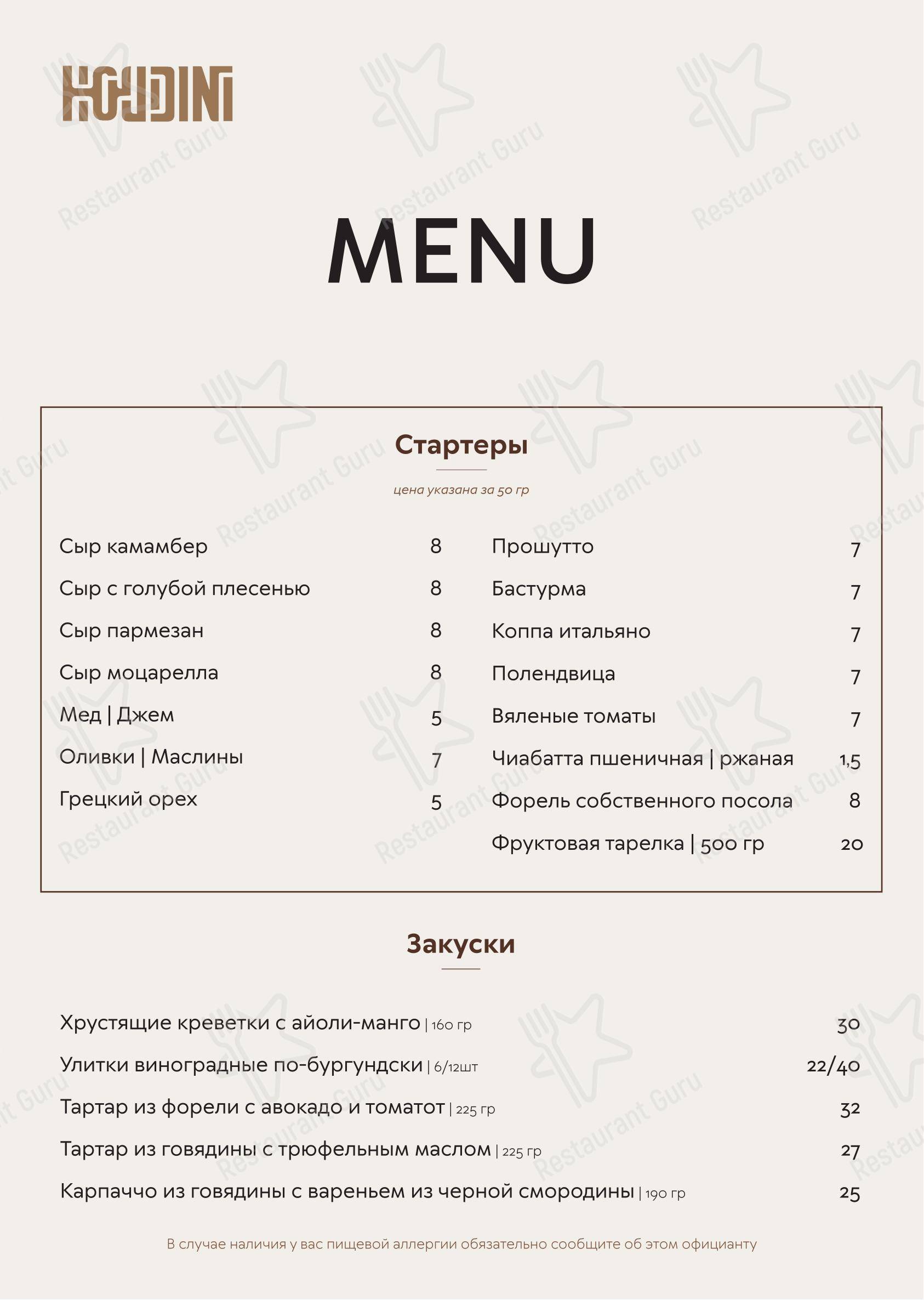 Меню ресторана Бар Гудини - Меню напитков