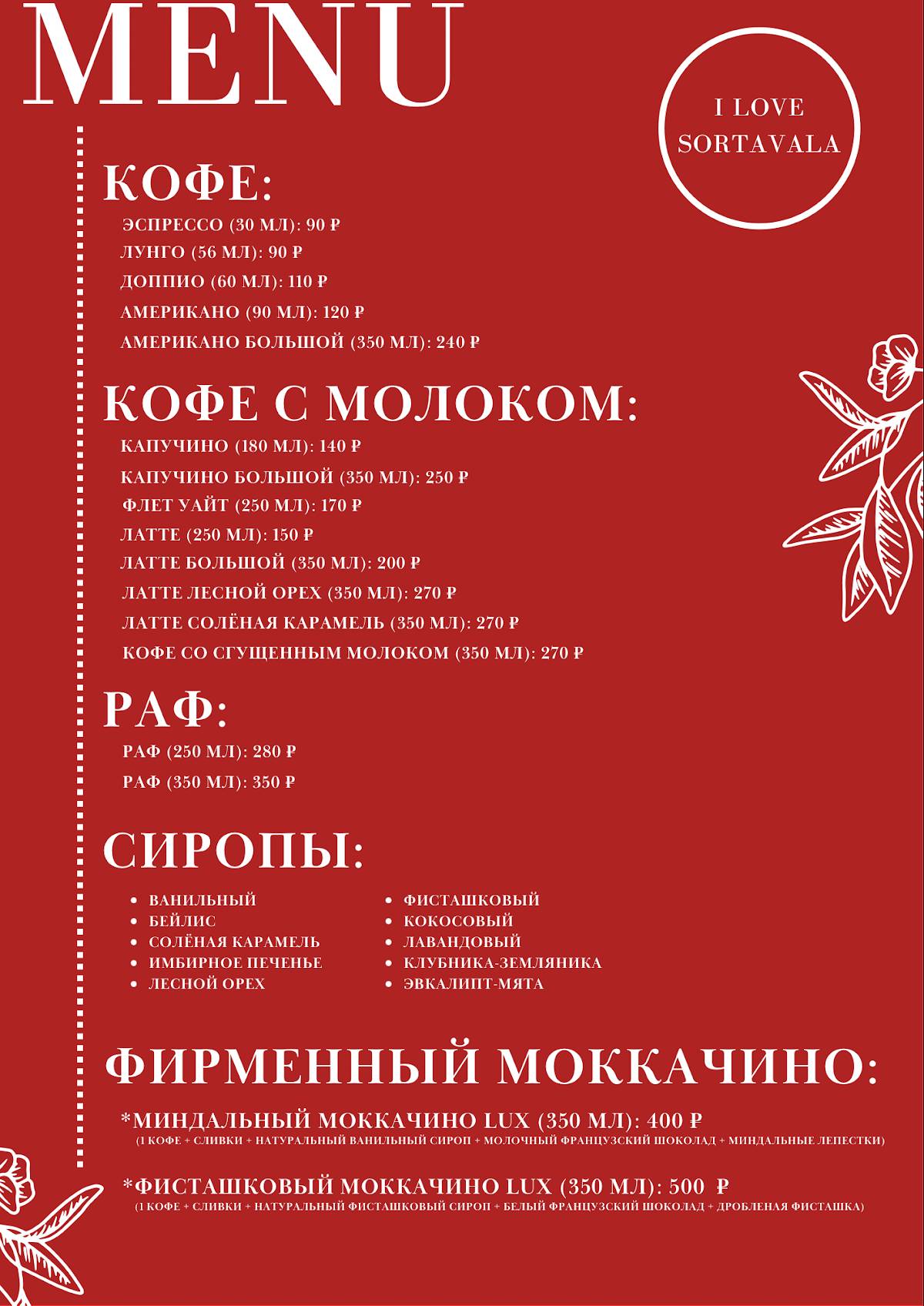 Я люблю Сортавала меню