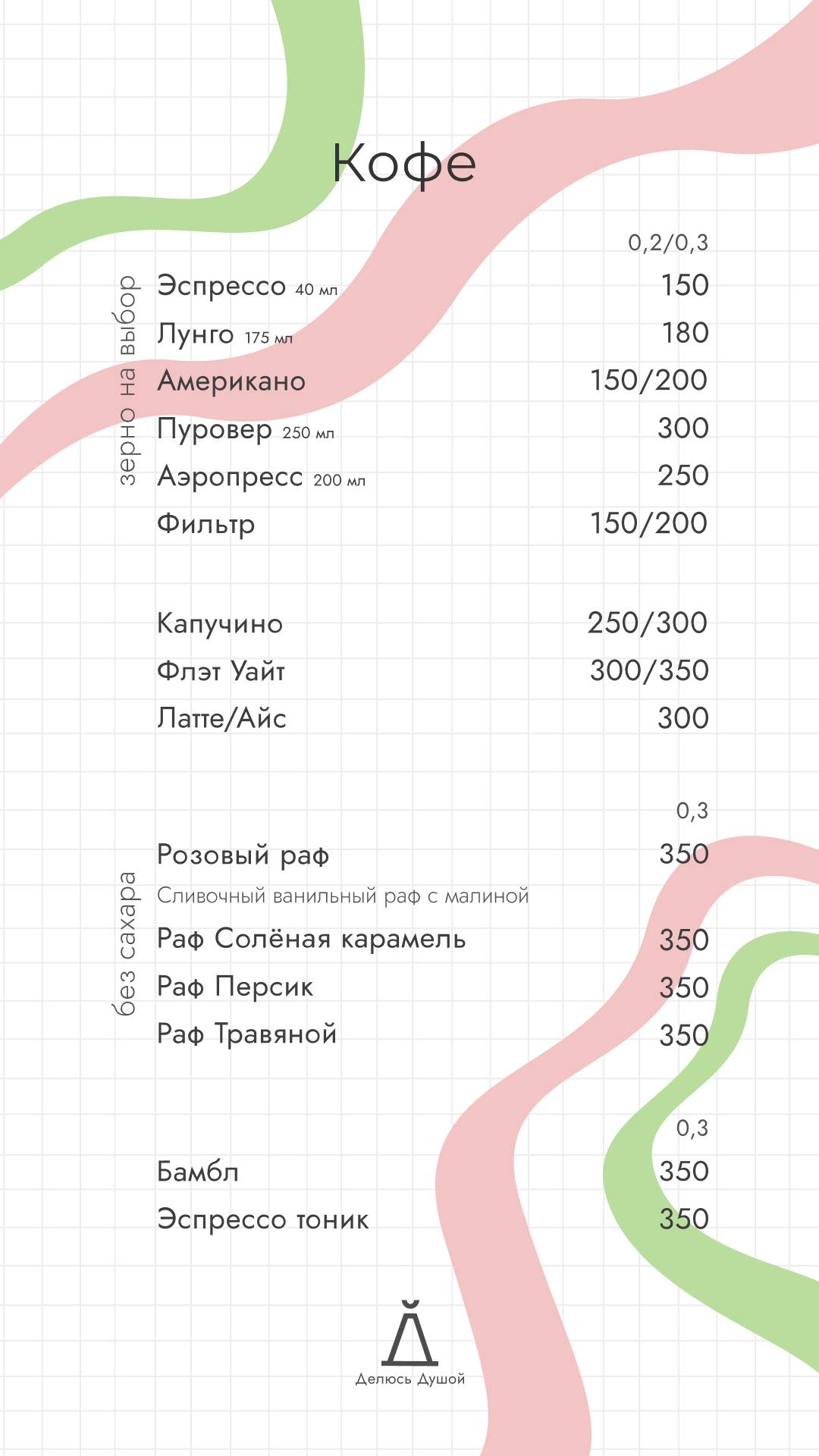 Делюсь Душой меню