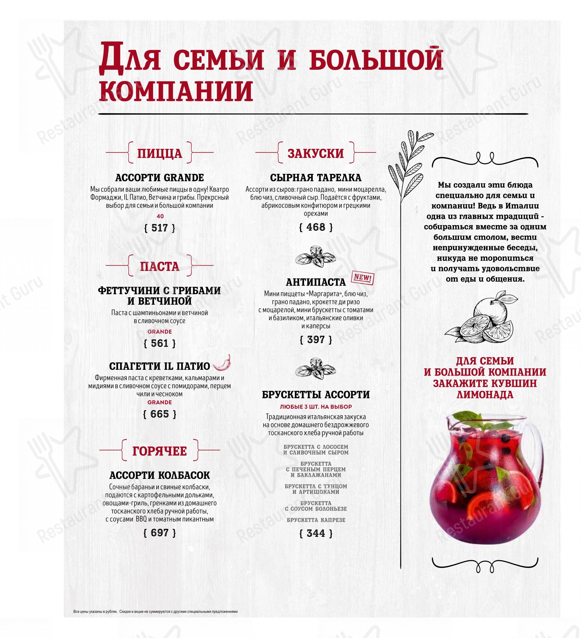 IL ПАТИО в Астрахани - Меню
