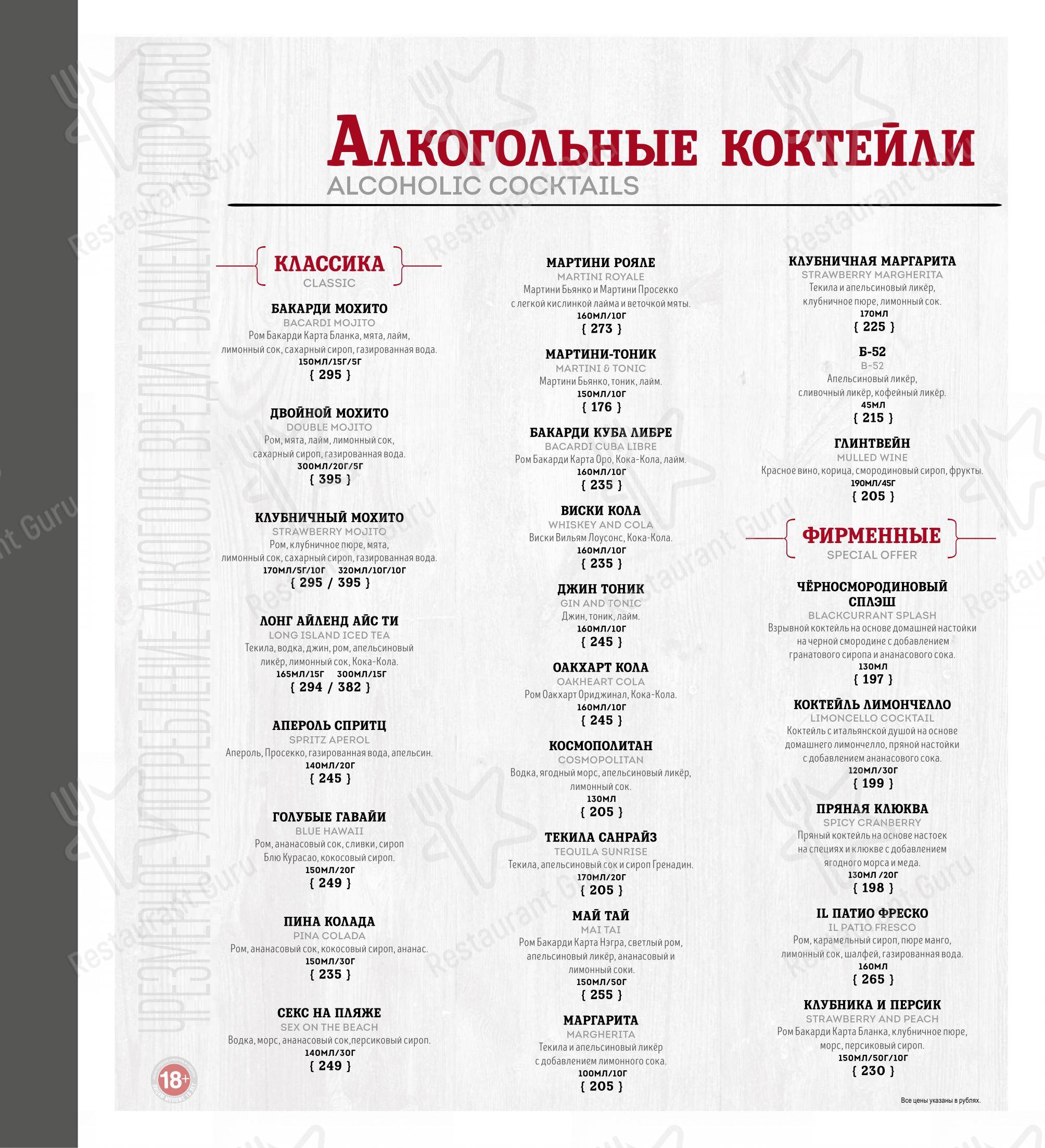 Меню ресторана IL ПАТИО - Меню напитков
