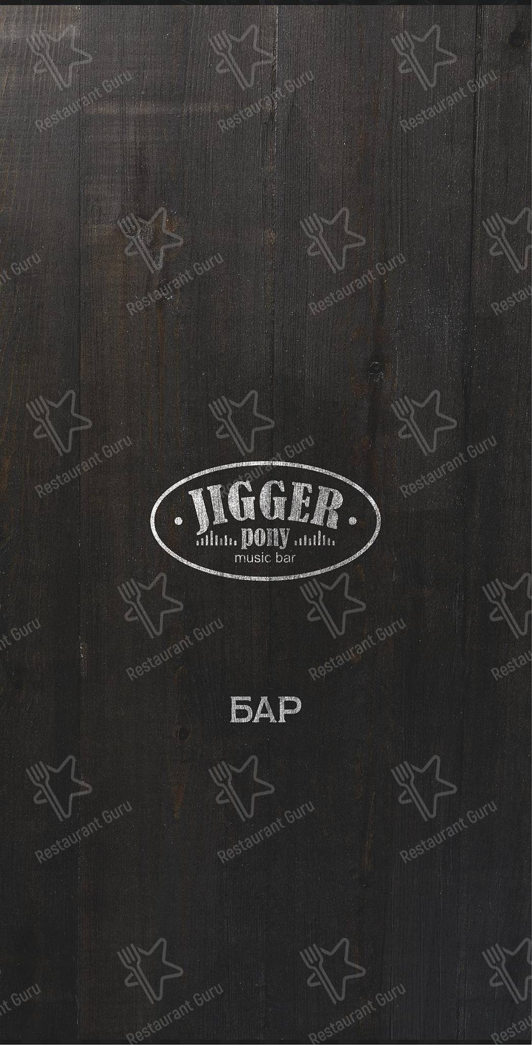 Меню паба и бара Music Bar Jigger Pony в Благовещенске