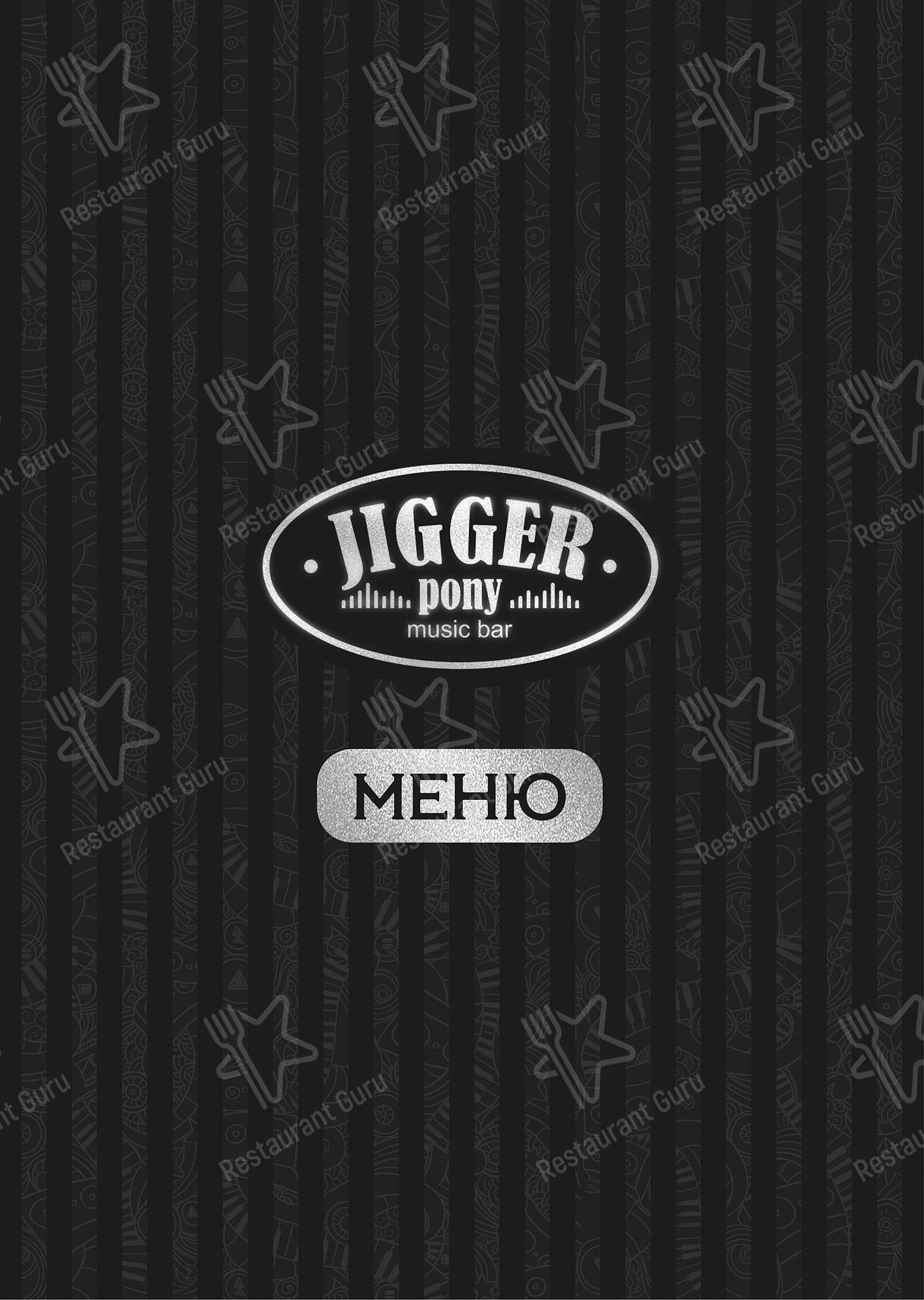 Меню паба и бара Music Bar Jigger Pony