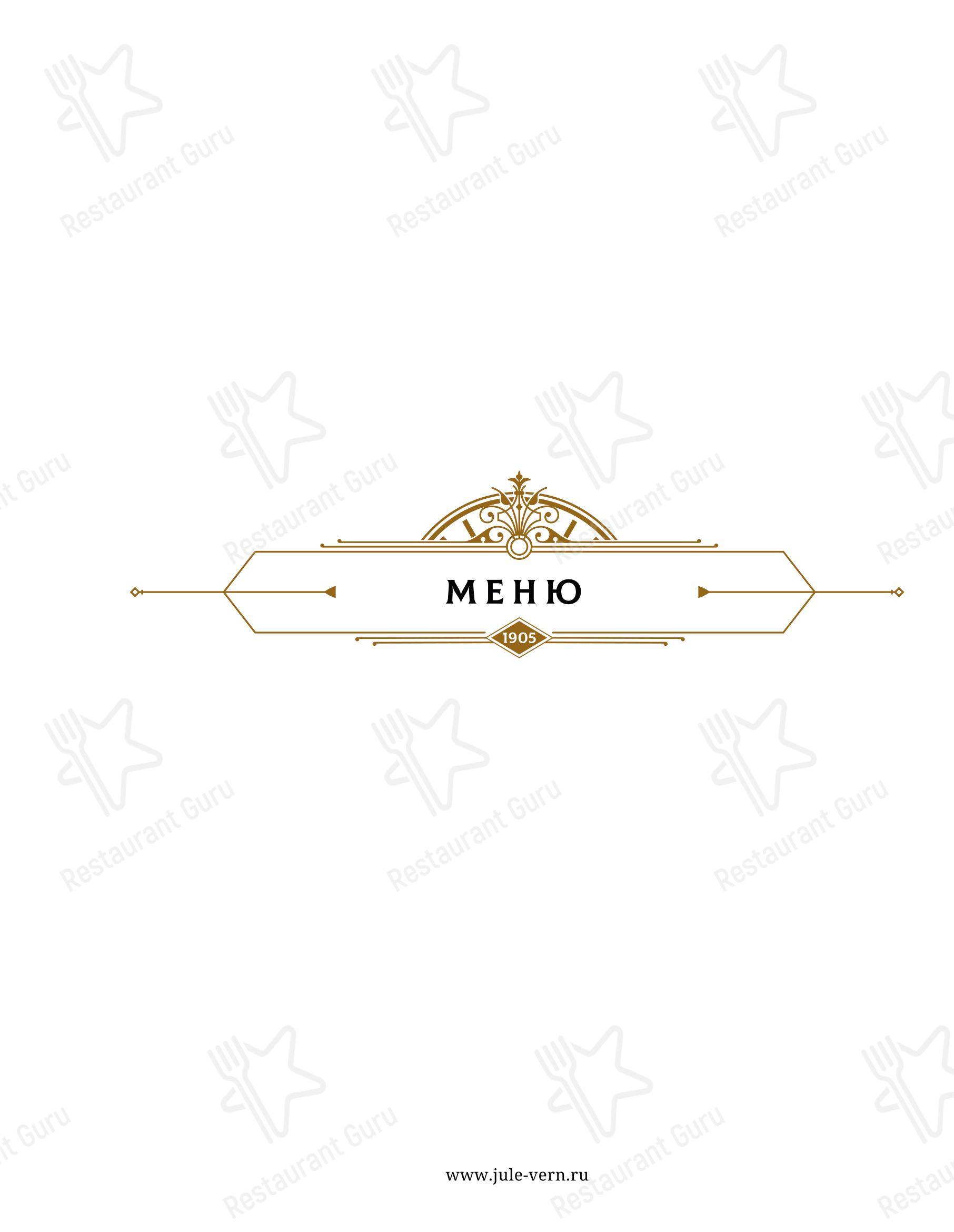 Меню напитков ресторана Жюль Верн