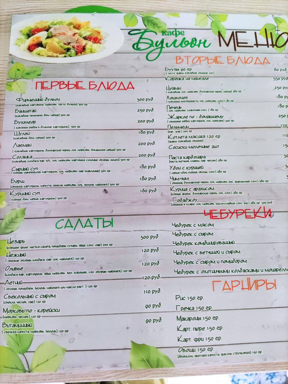 Кафе Бульон меню