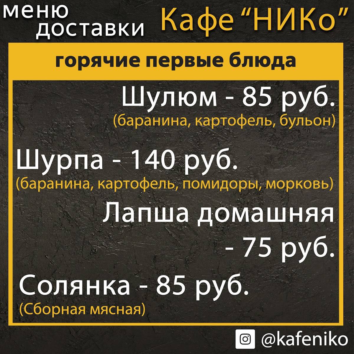 Кафе "НИКо" меню
