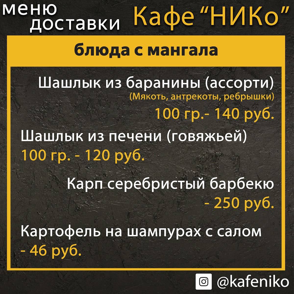 Кафе "НИКо" меню
