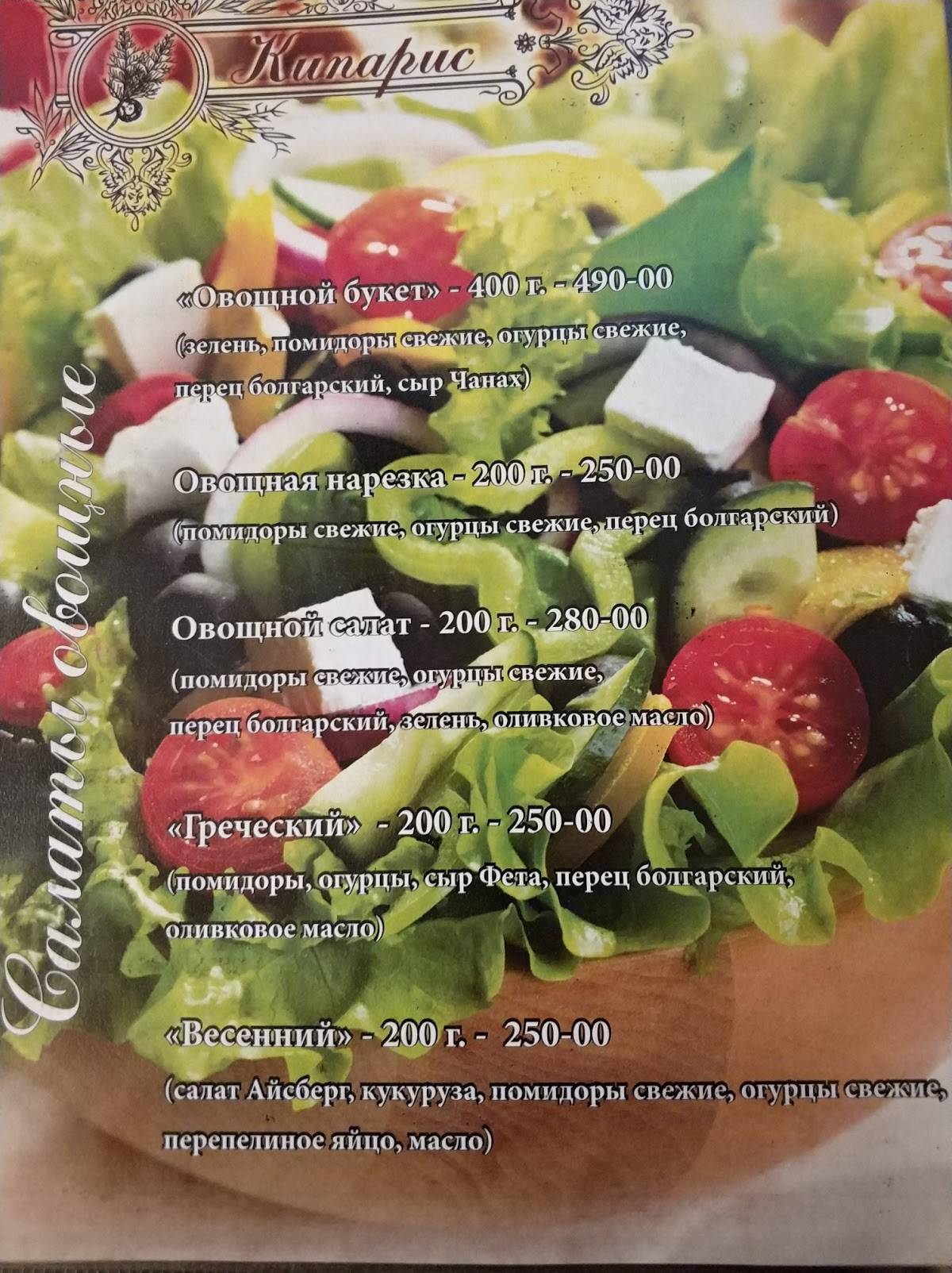 Кипарис меню