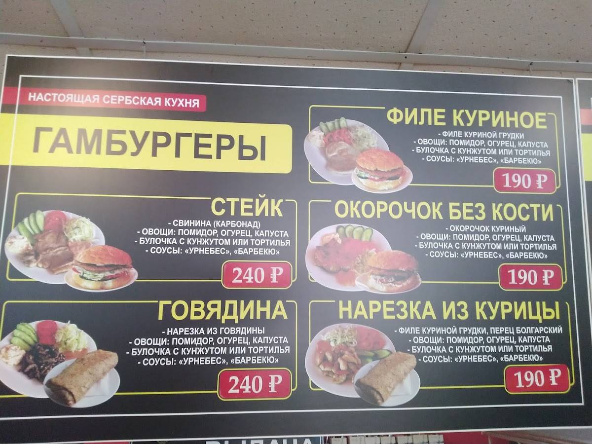 Сербия меню