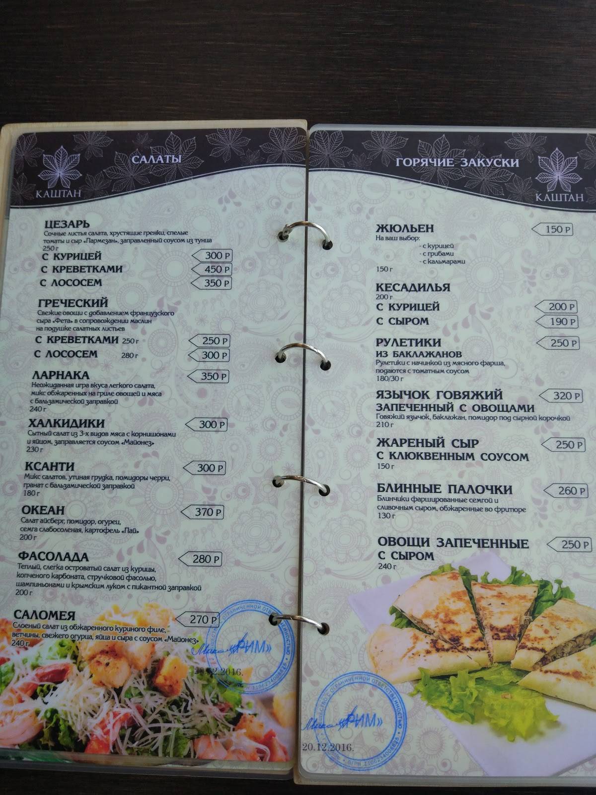 Каштан меню