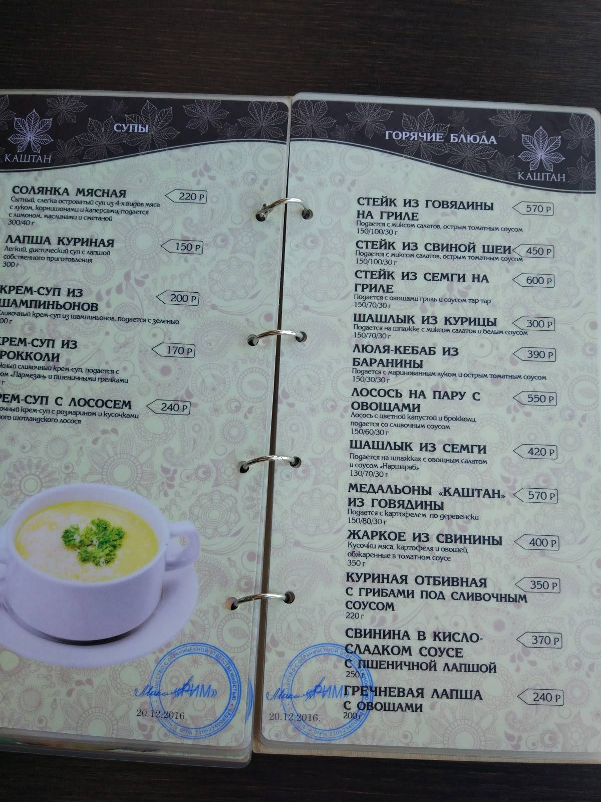 Каштан меню