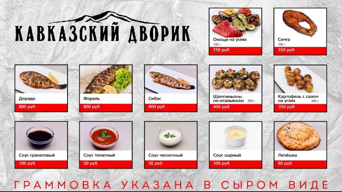 Кавказский Дворик меню