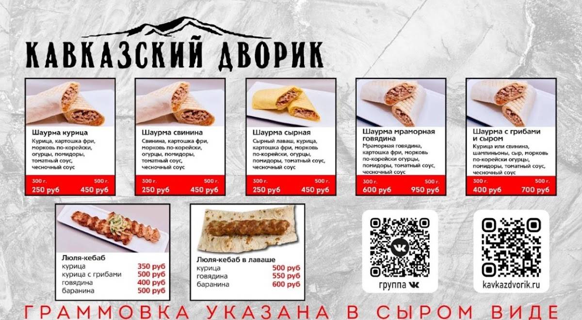 Кавказский Дворик меню