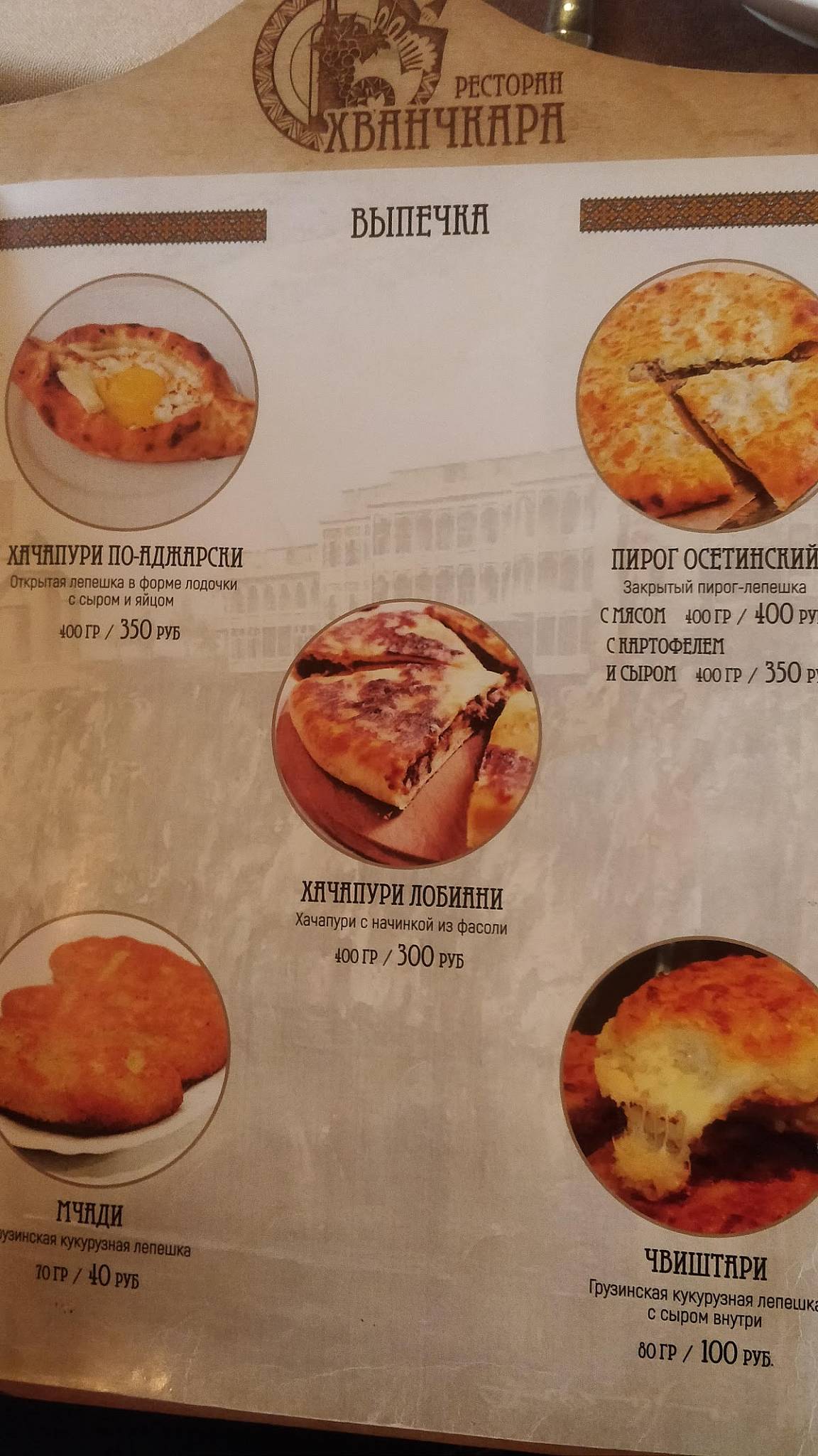 Хванчкара меню
