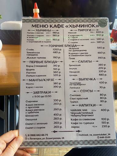 Хычинок меню