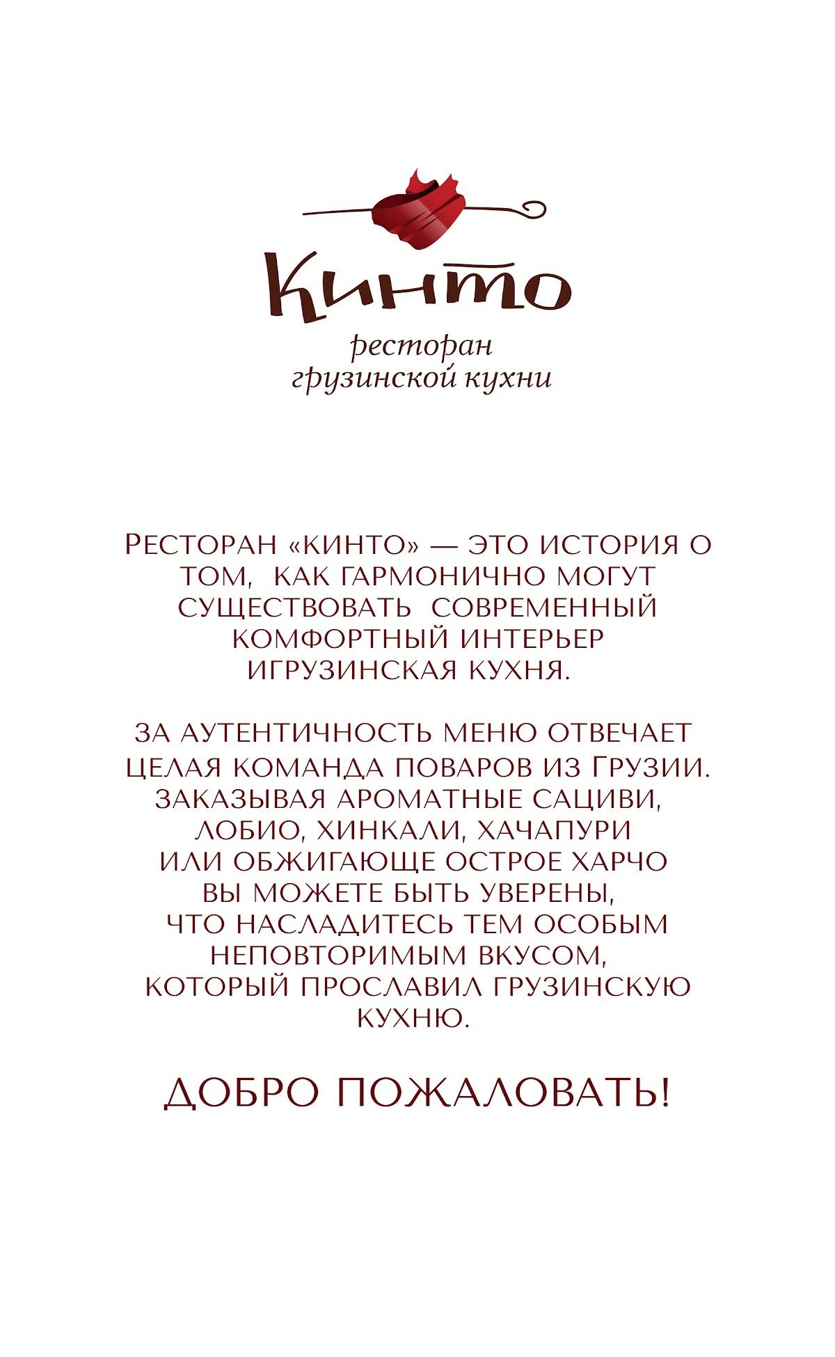 Кинто меню
