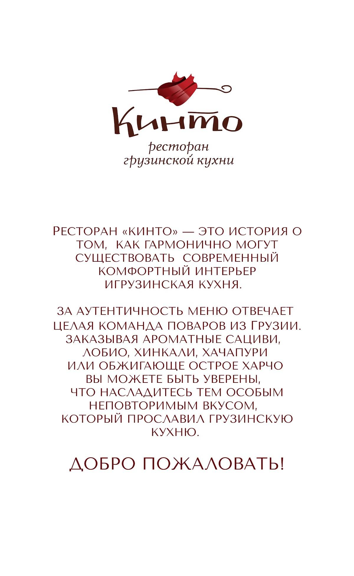 Кинто меню