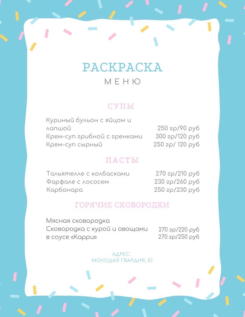 Семейная кофейня Раскраска меню