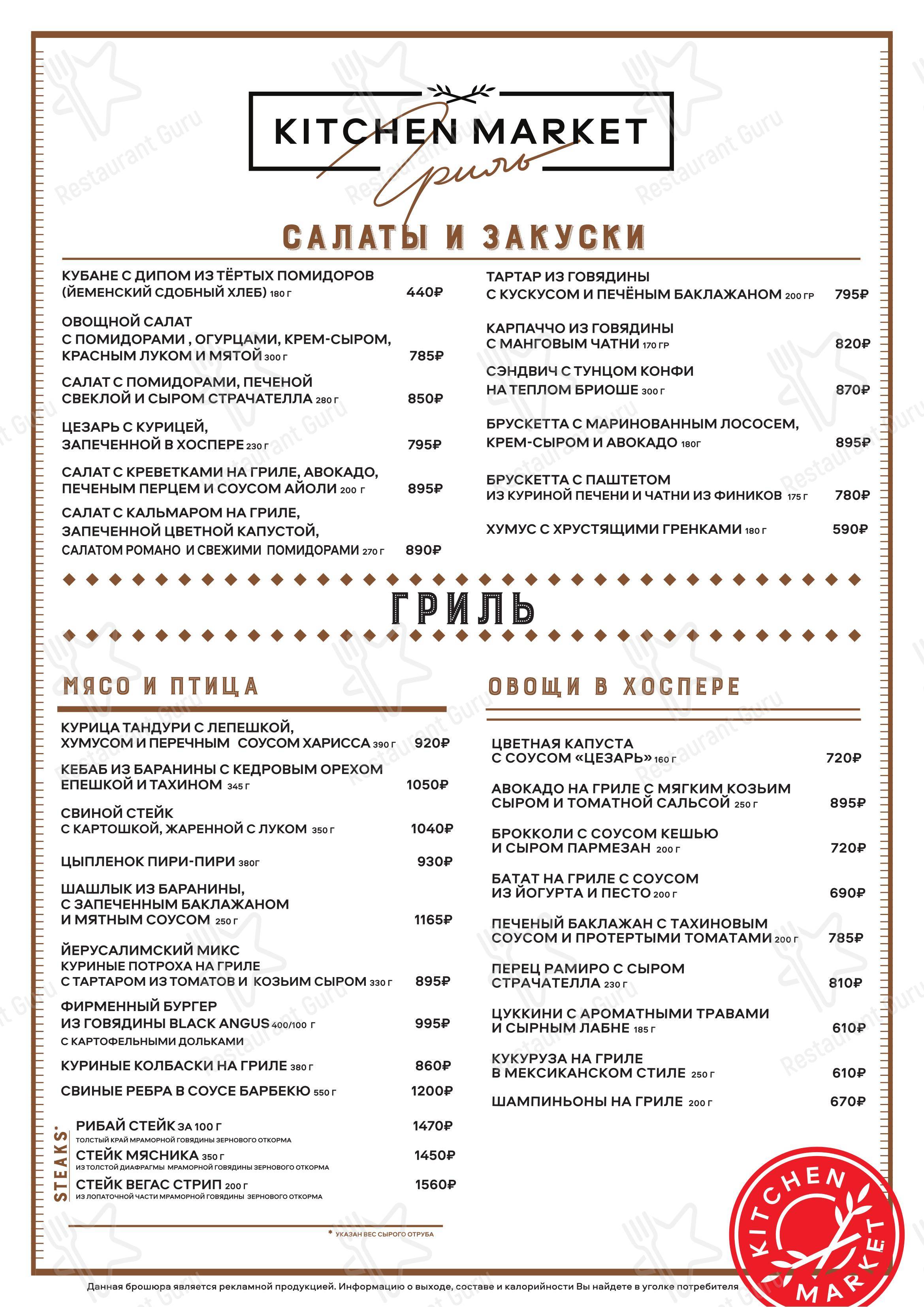 Меню ресторана Kitchen market в Серпухове
