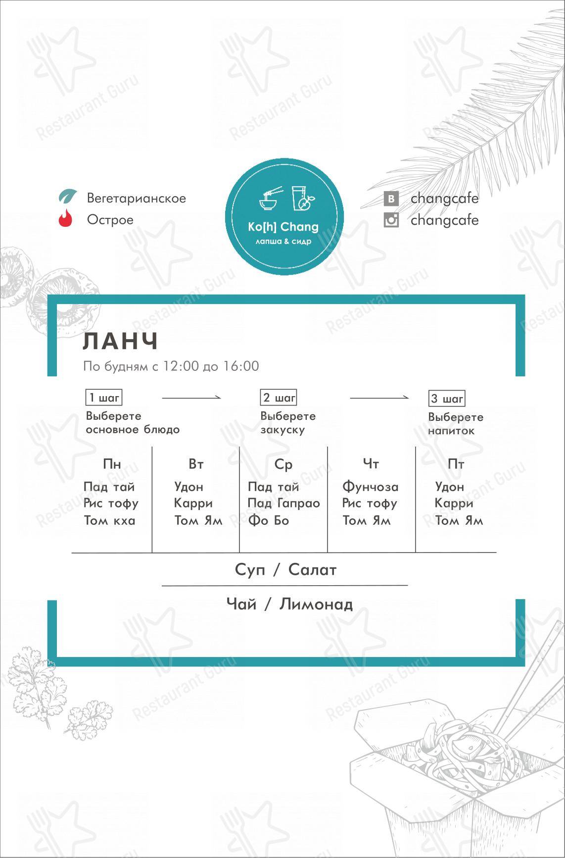 Меню Koh Chang - блюда и напитки