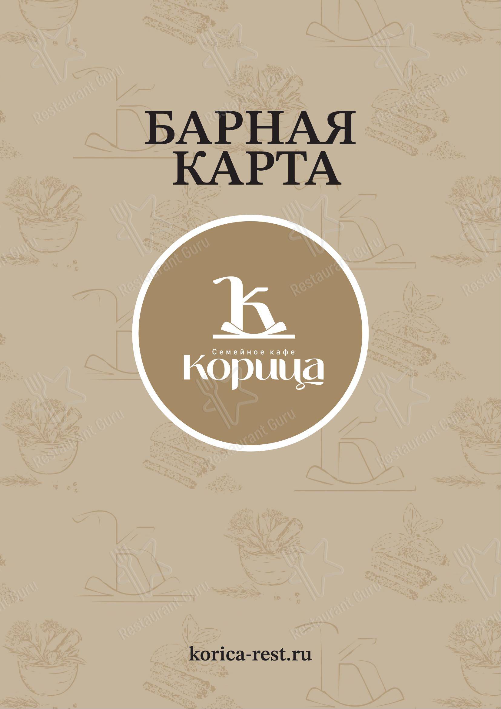 Меню ресторана Корица в Екатеринбурге