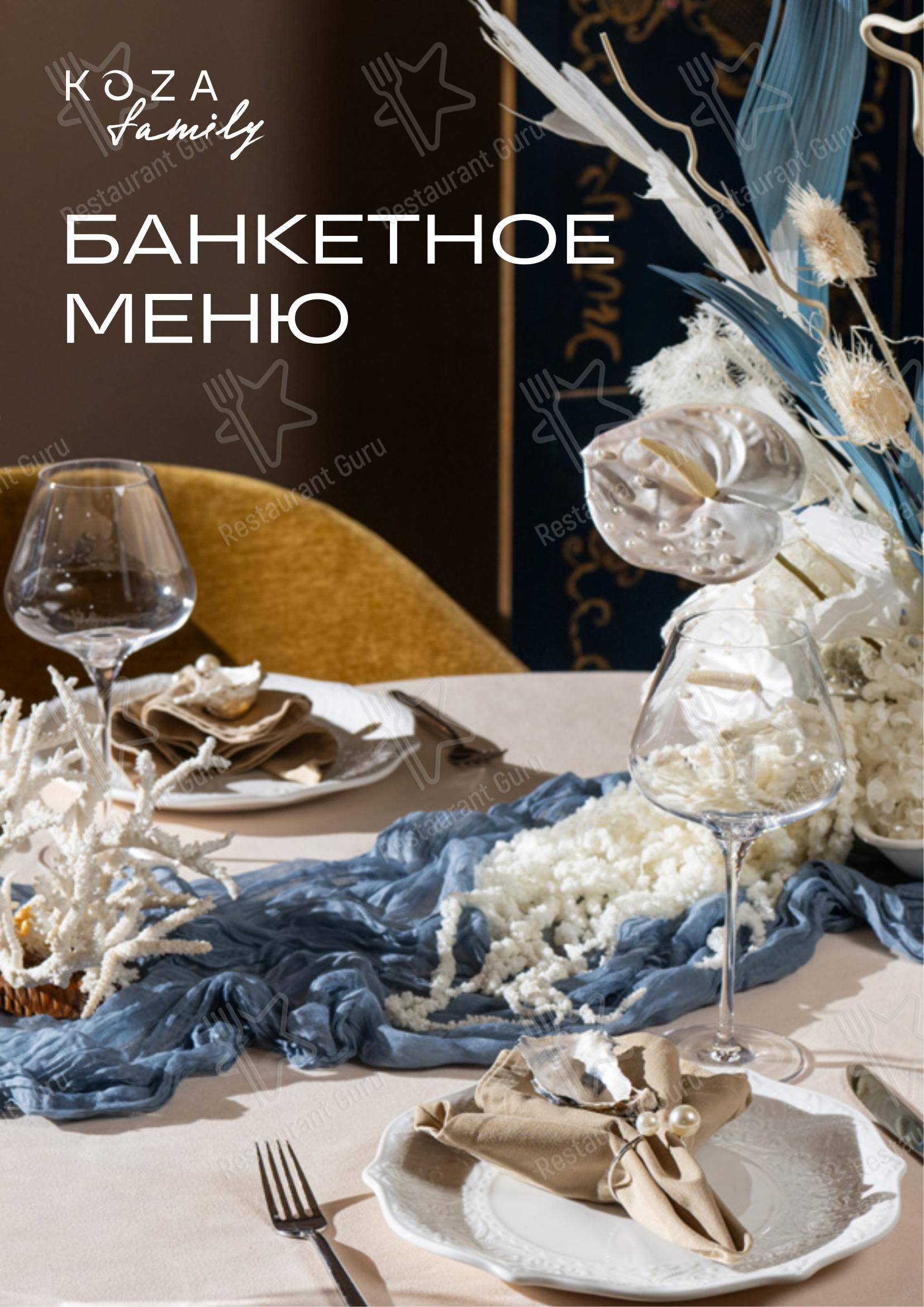 Koza Стрекоза в Санкт-Петербурге - Основное меню