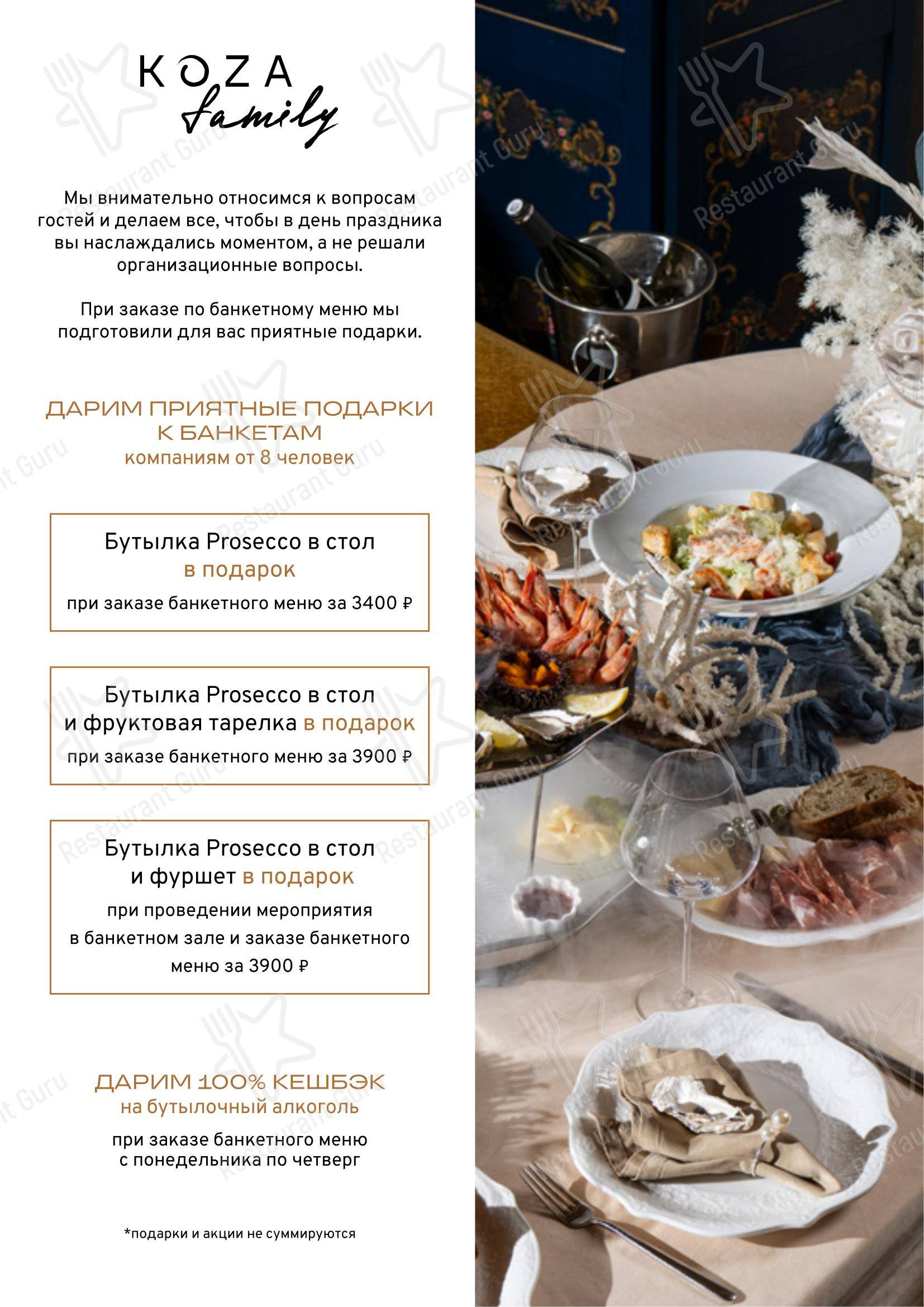 Меню ресторана Koza Стрекоза - Основное меню