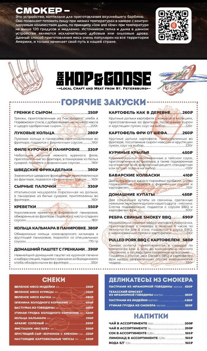 Hop&Goose меню