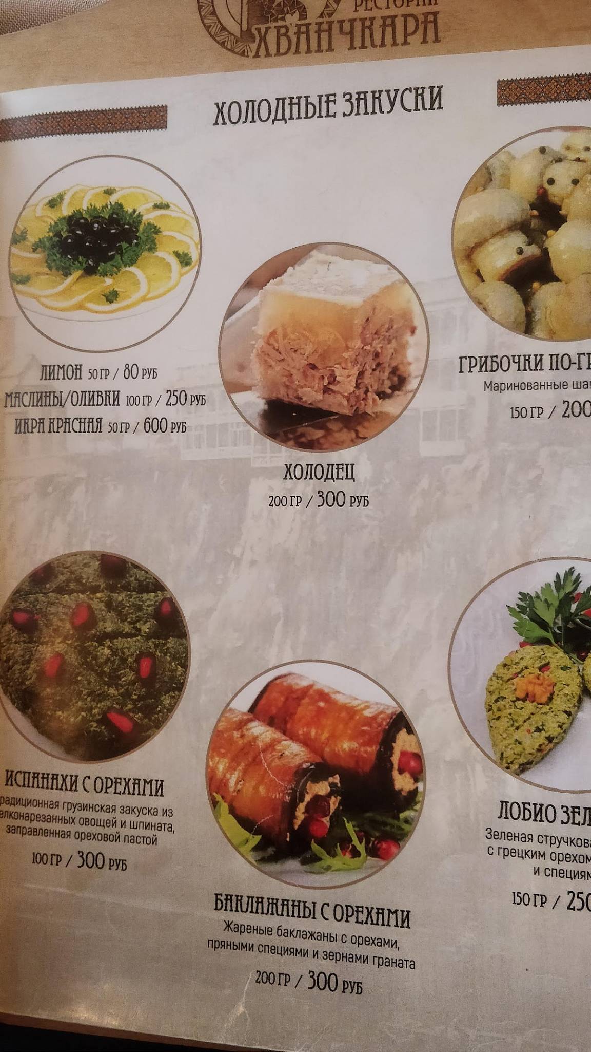 Хванчкара меню