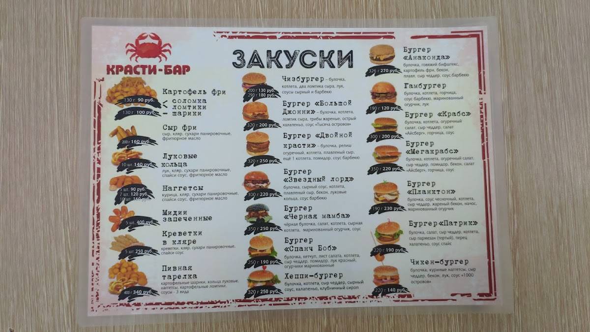Красти-бар меню