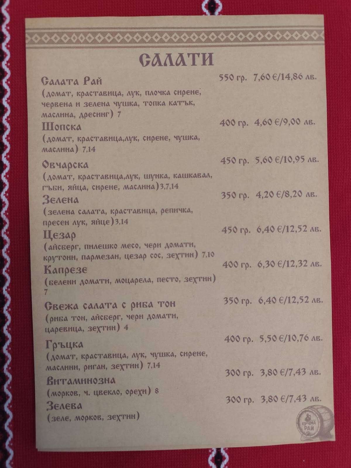 Кръчма Рай меню