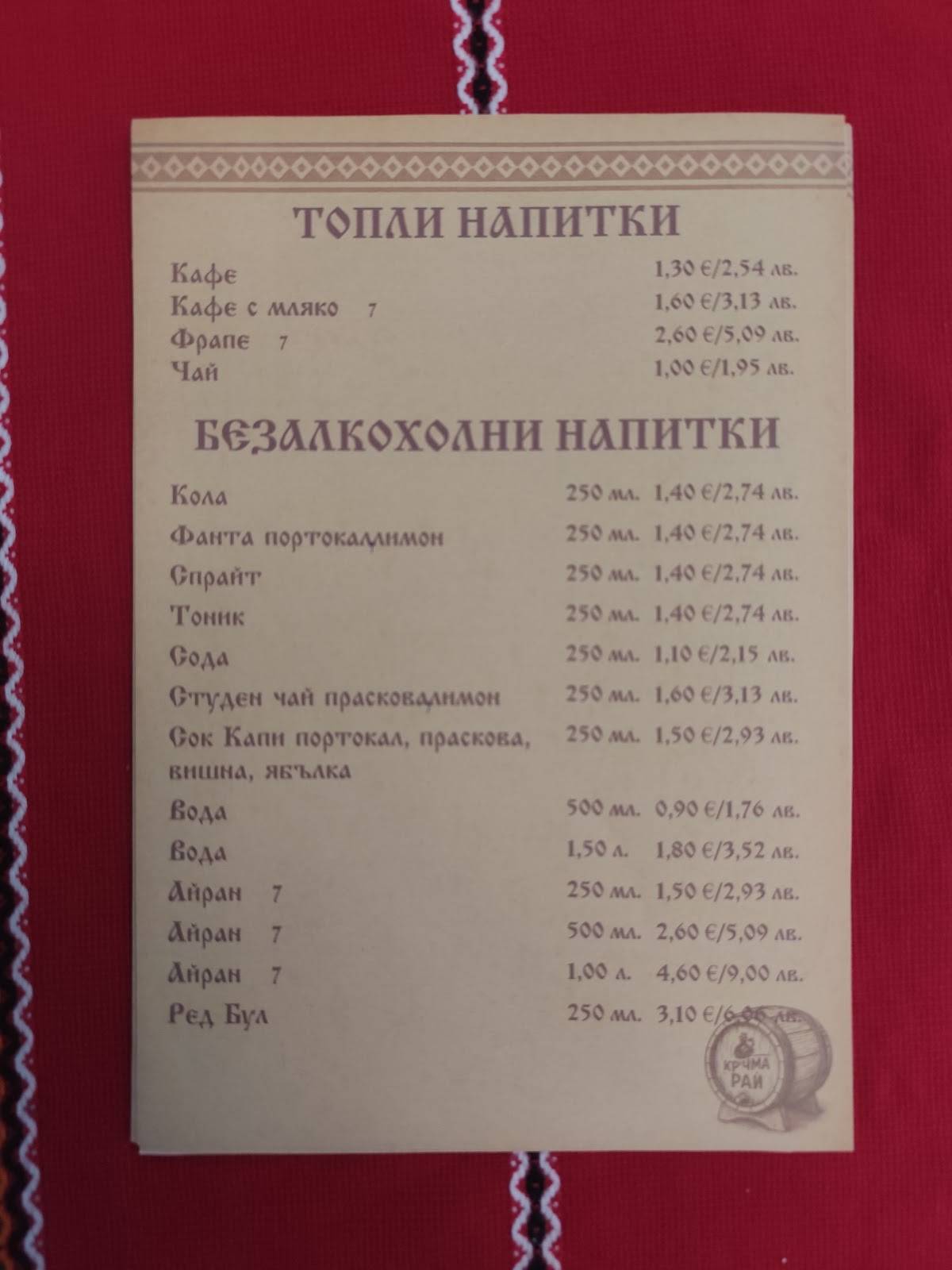 Кръчма Рай меню