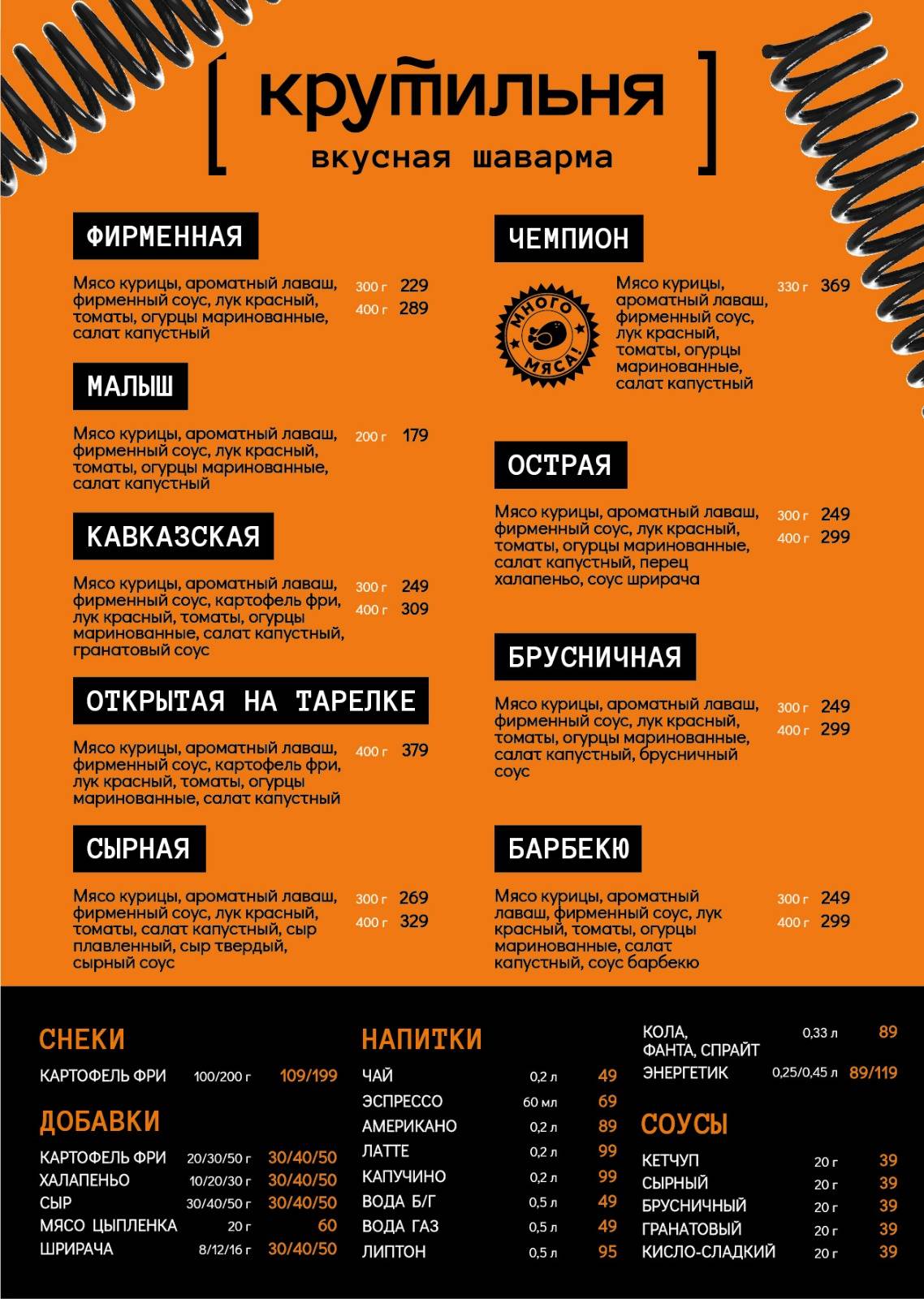Крутильня Шаварма меню