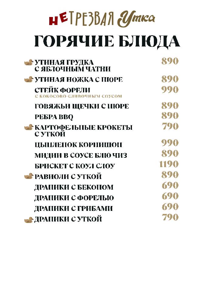 НеТрезвая Утка меню