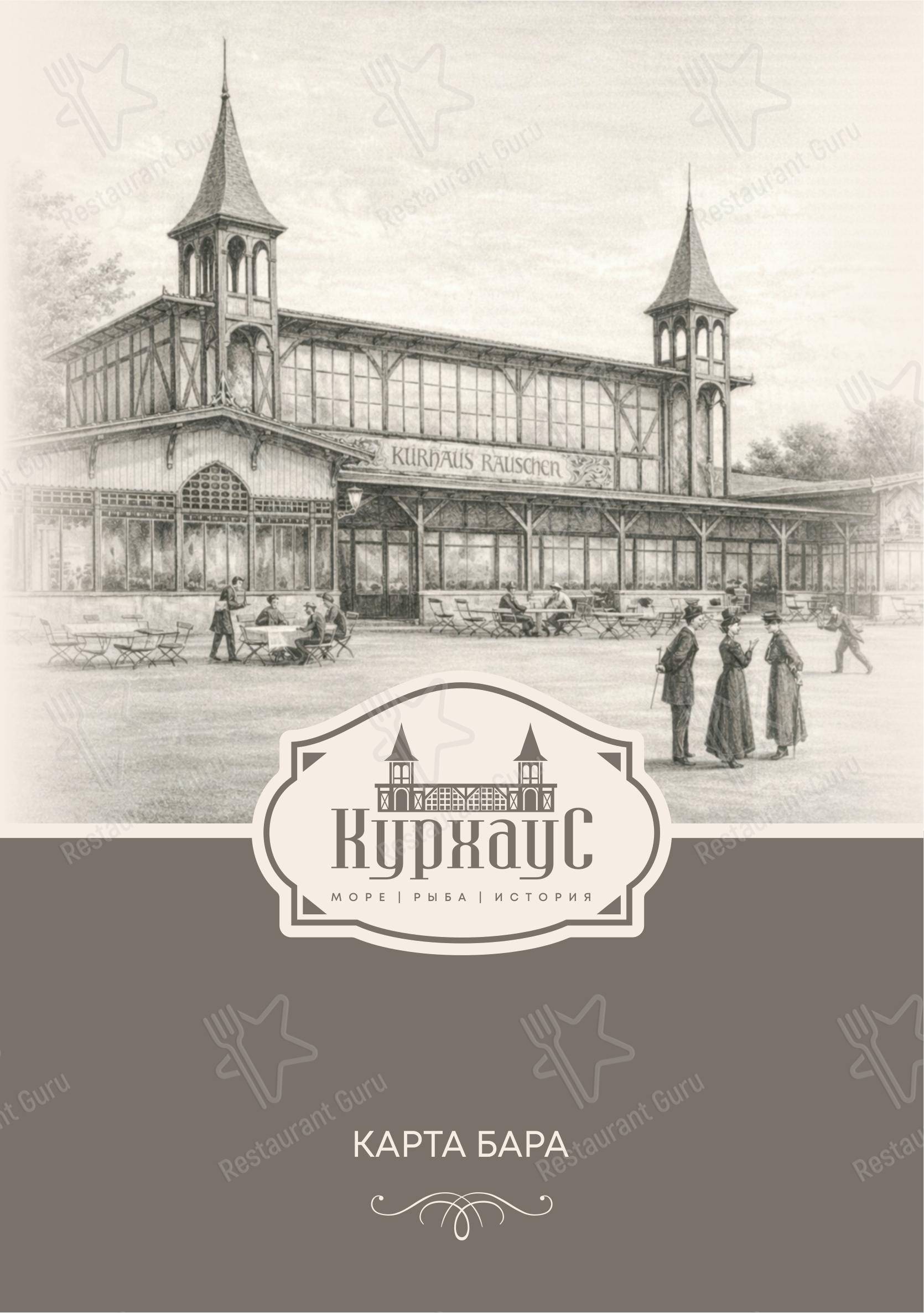 Меню ресторана Курхаус - Меню напитков