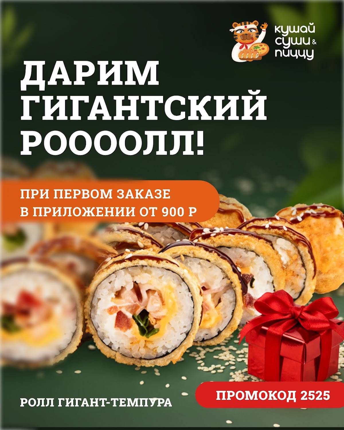 Кушай Суши и Пиццу меню