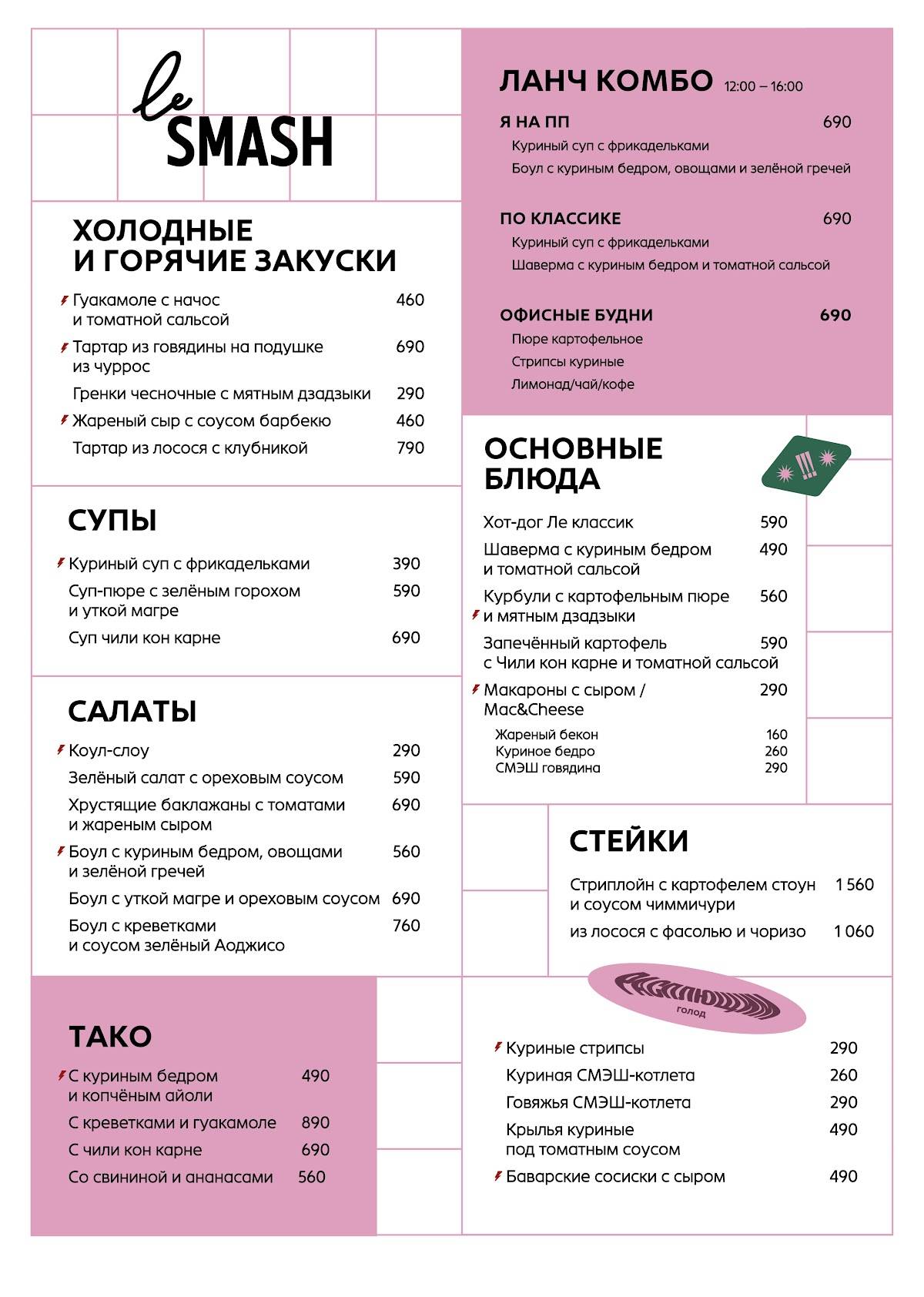 Le Smash меню