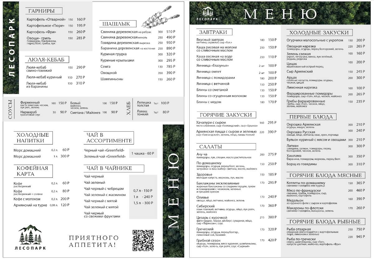Лесопарк меню