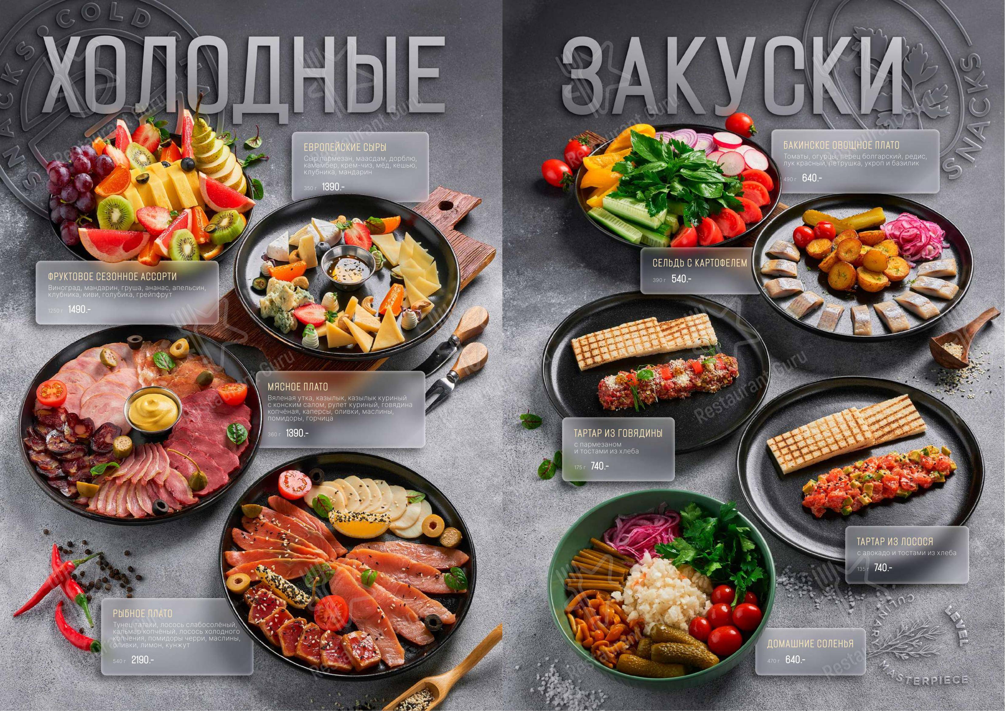 Основное меню ресторана Level Kitchen & Bar в Казани