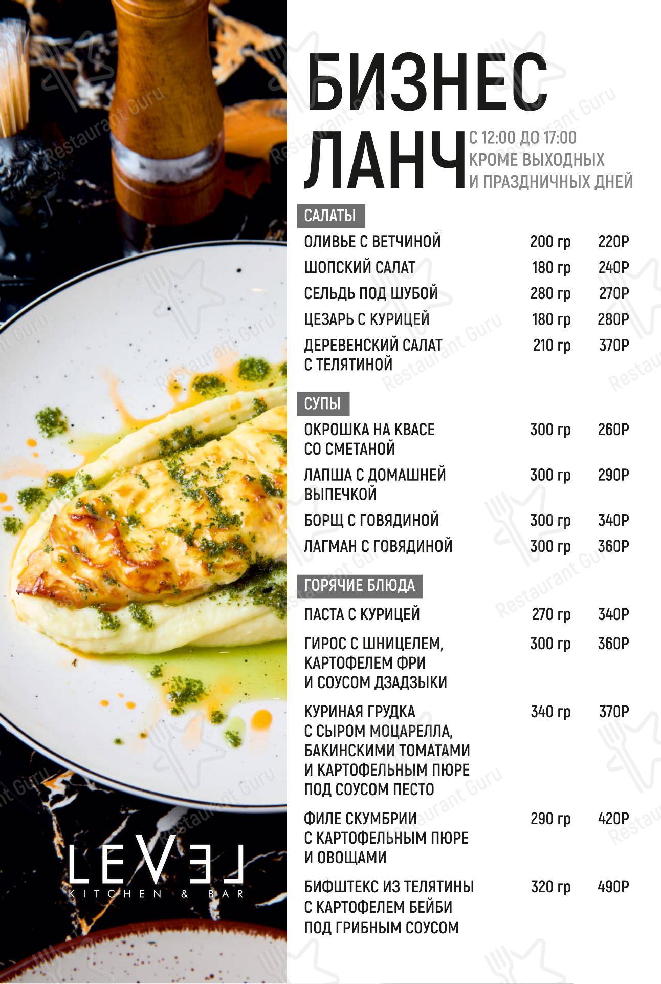Меню ресторана Level Kitchen & Bar