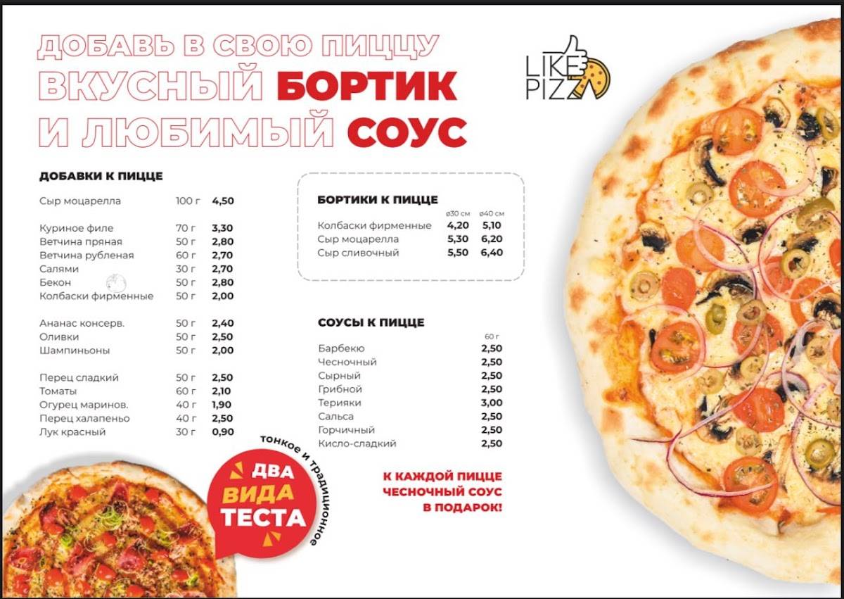 LikePizza/Лайк пицца меню