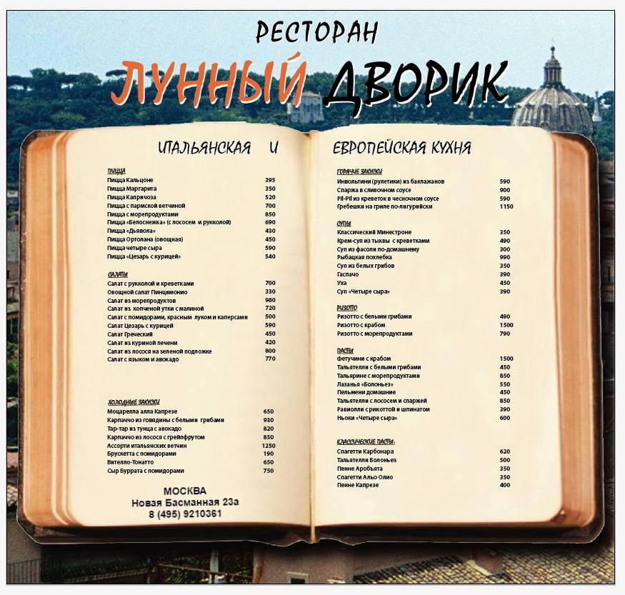 Лунный Дворик меню