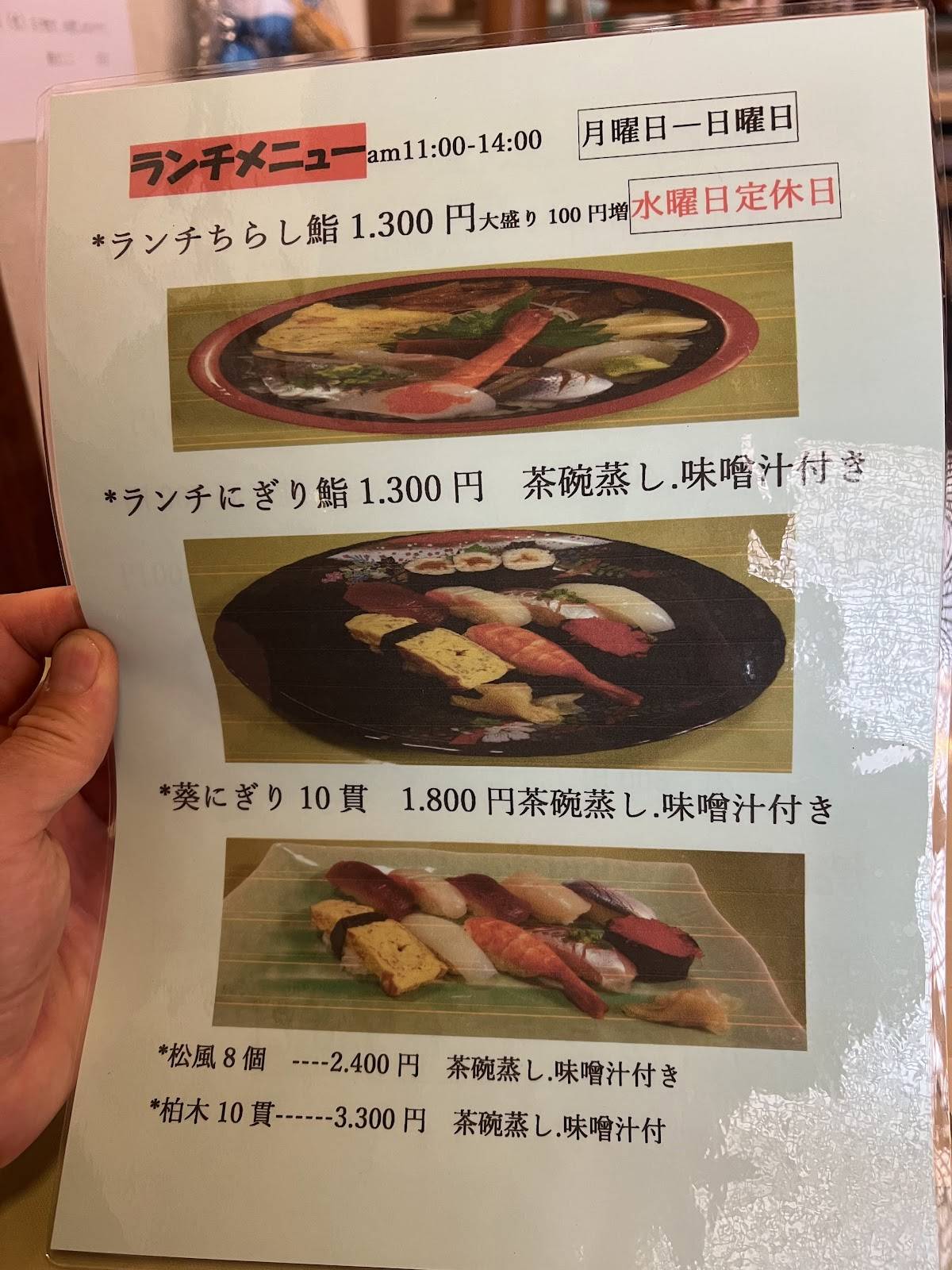 鮨ましこ меню