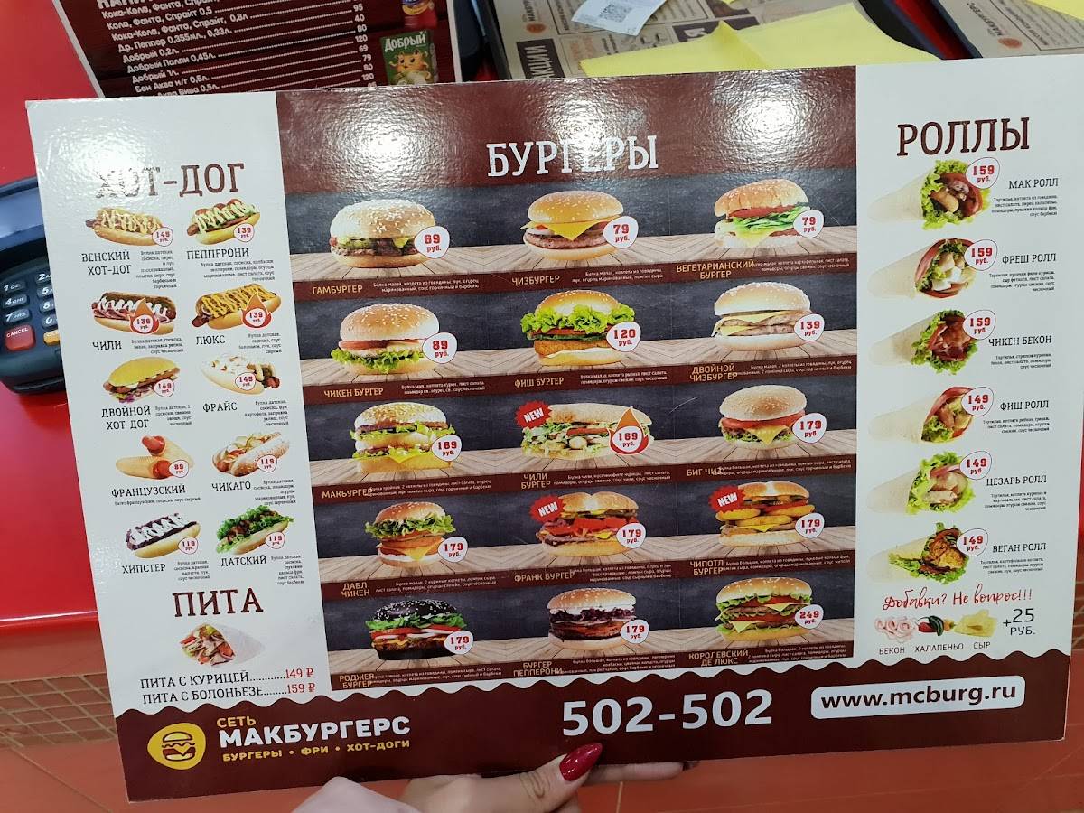 Макбургерс меню