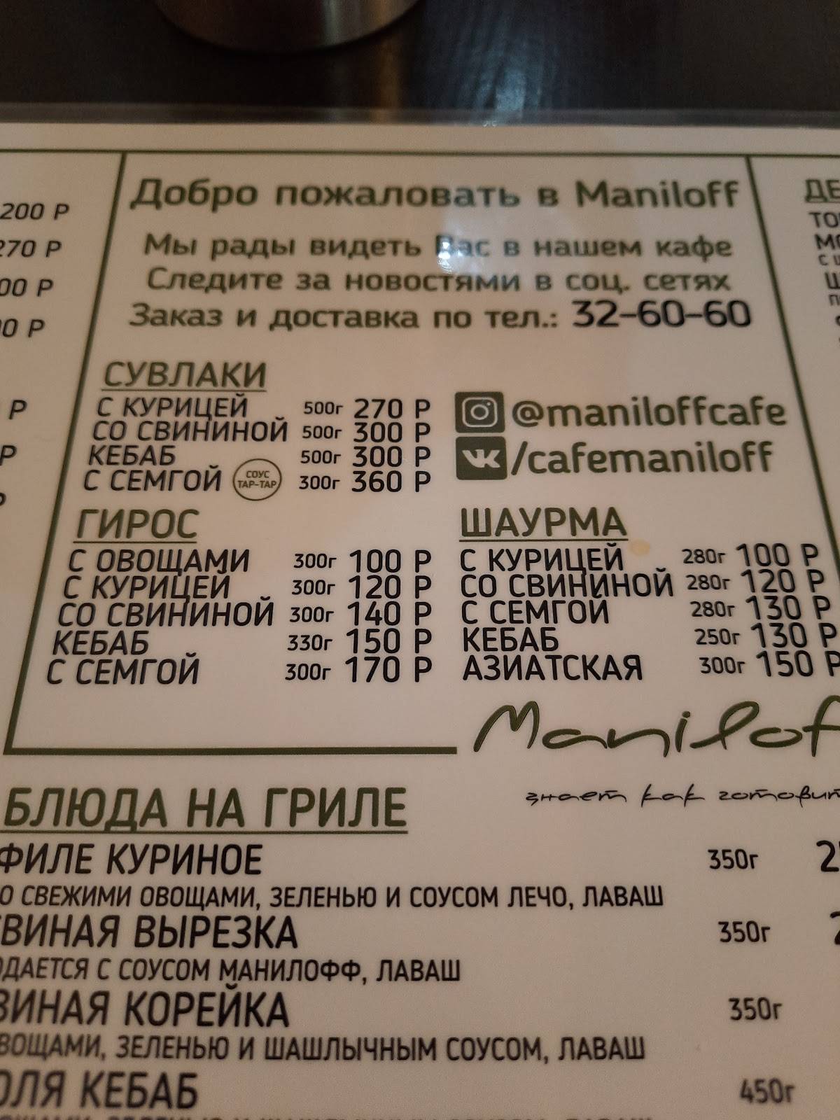 Maniloff меню
