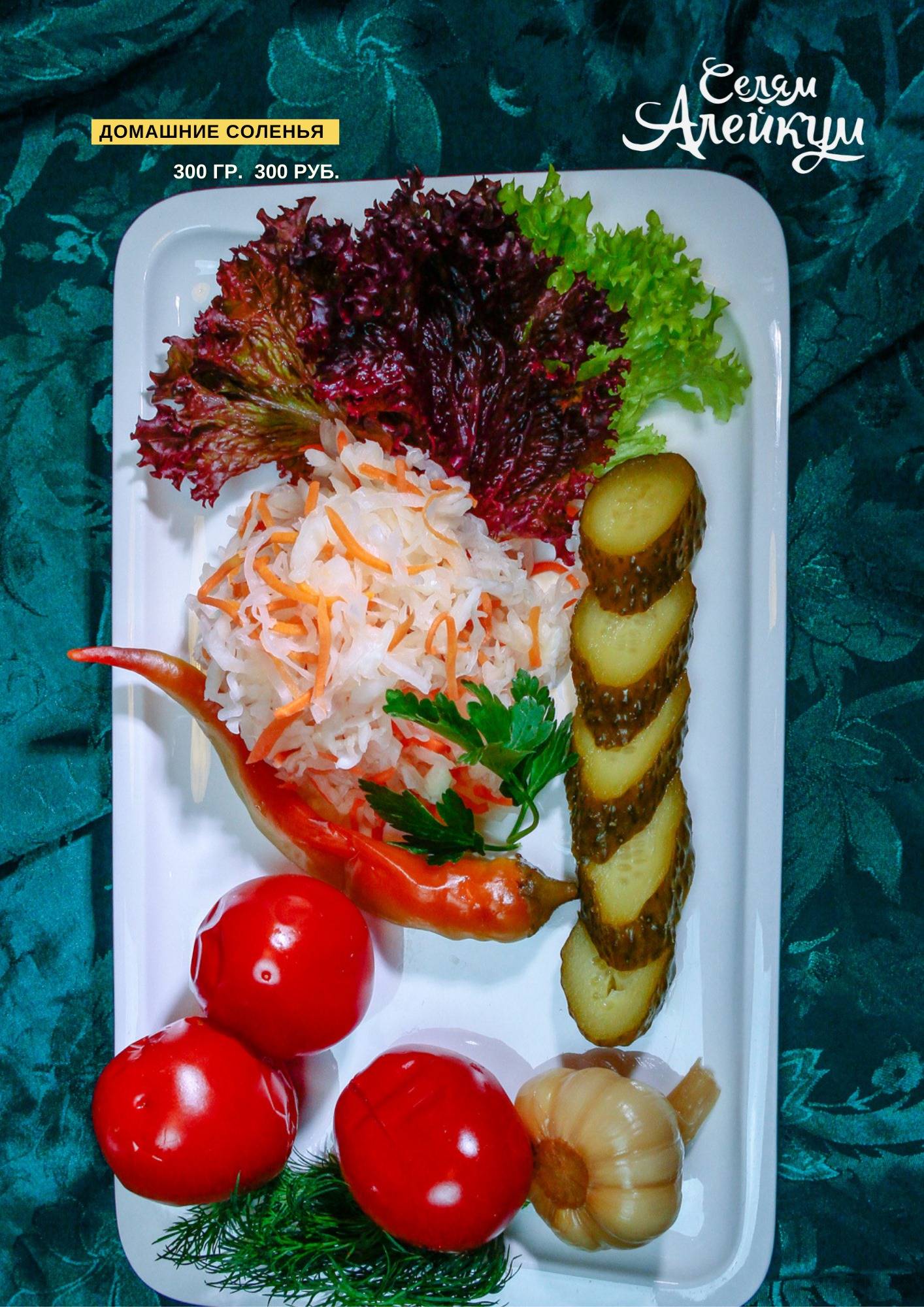 Селям Алейкум меню