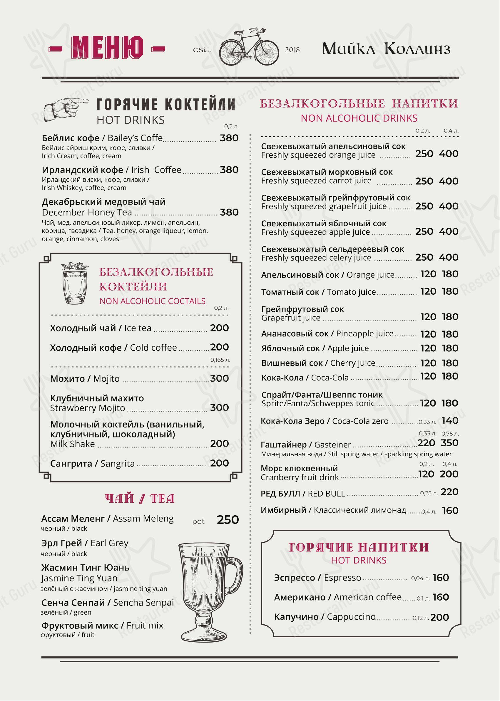 Меню для посетителей ресторана Michael Collins