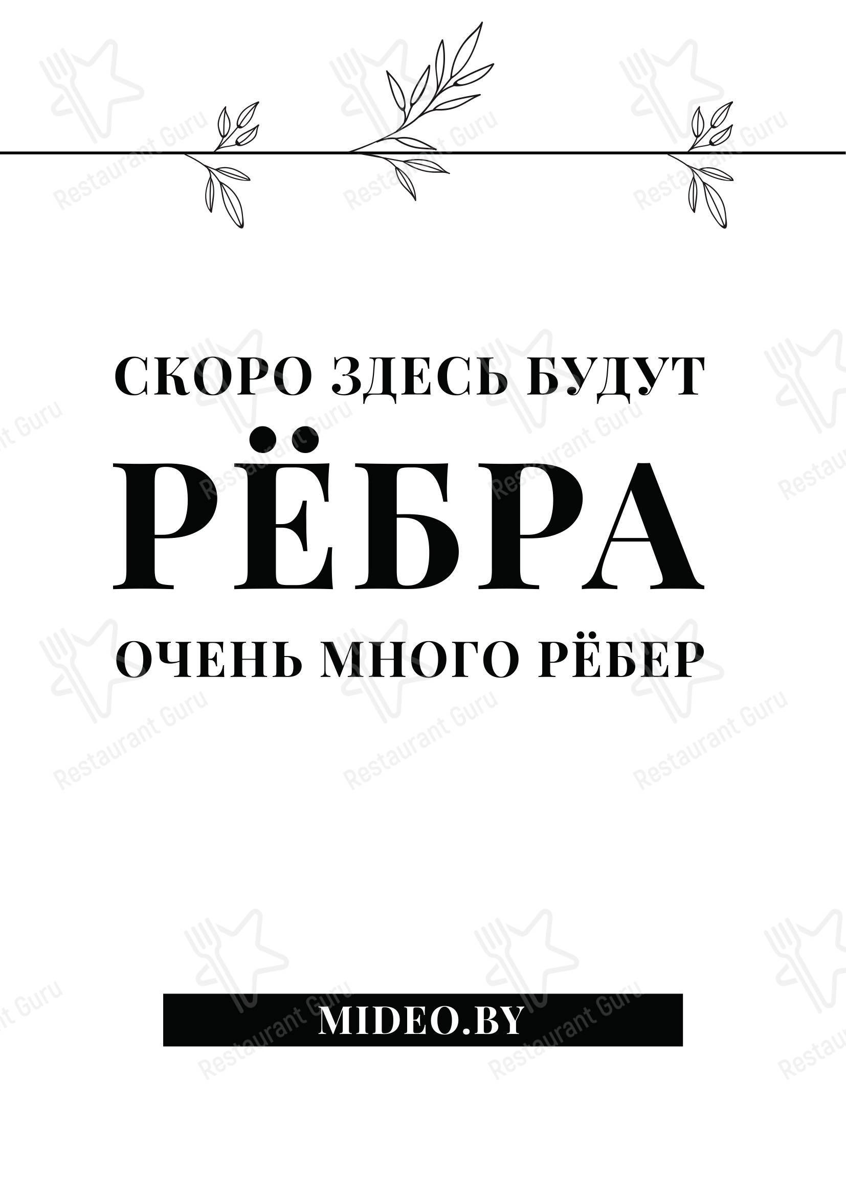 Мидэо в Жлобине - Меню напитков