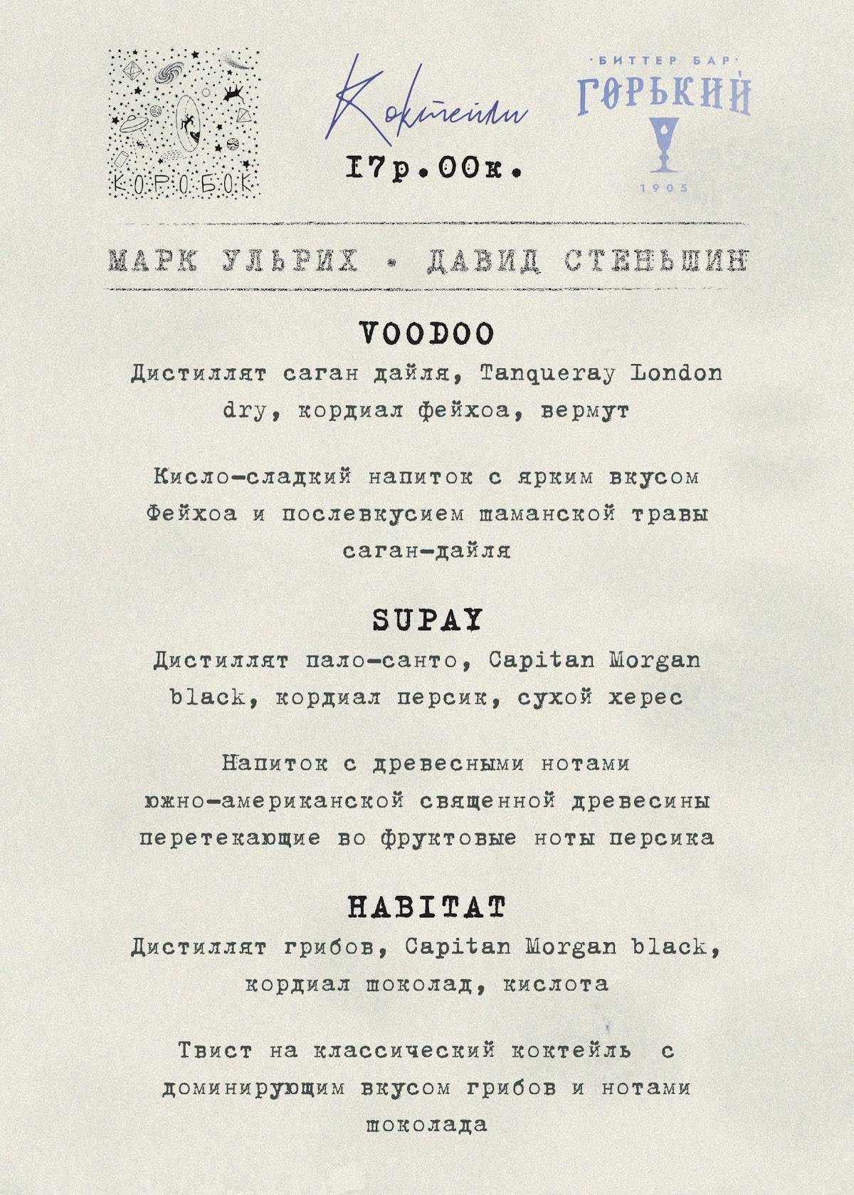 Горький Биттер-Бар меню